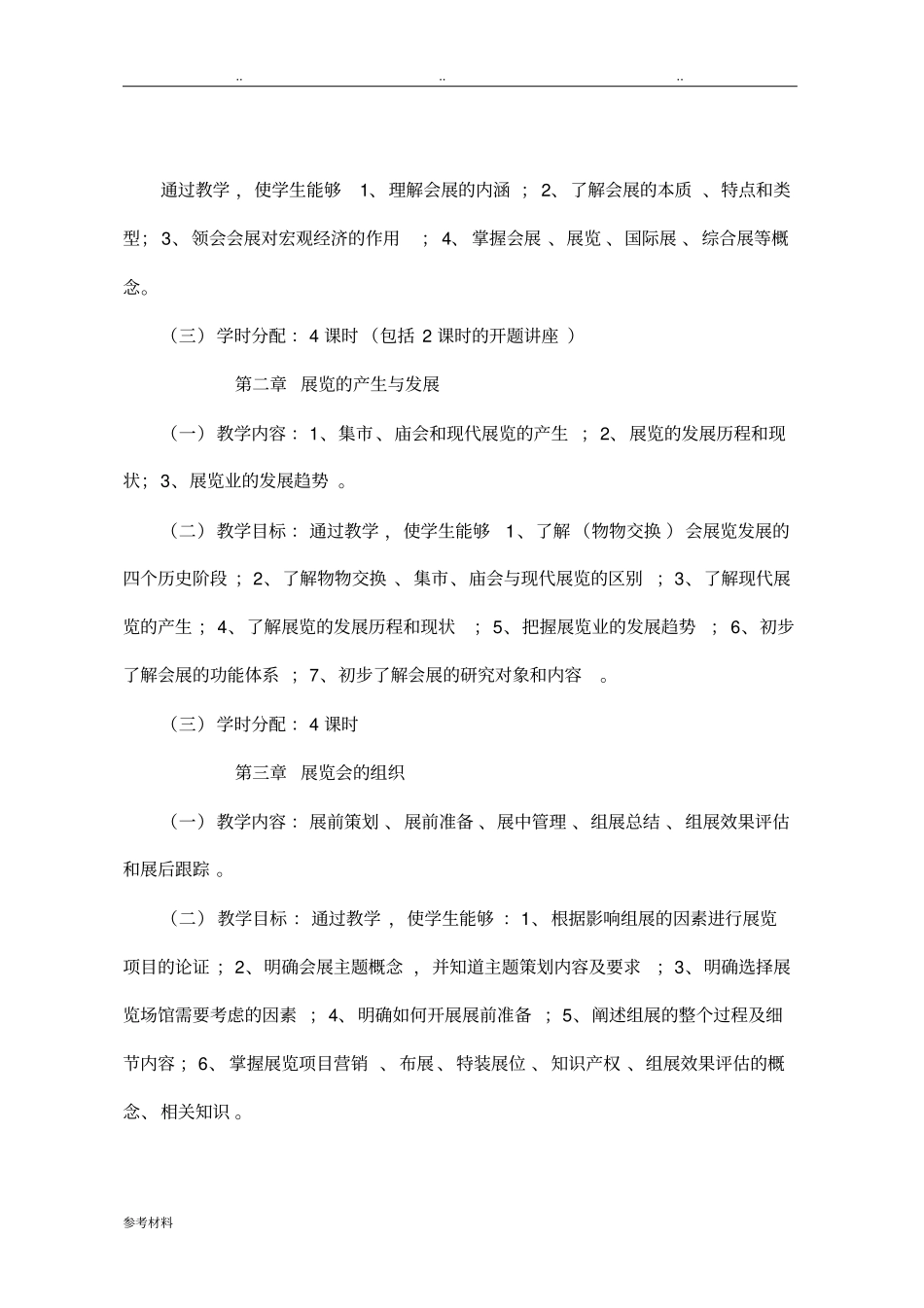 会展概论课程教学大纲_第3页