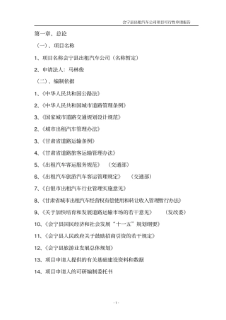 会宁出租汽车项目可研性报告1剖析