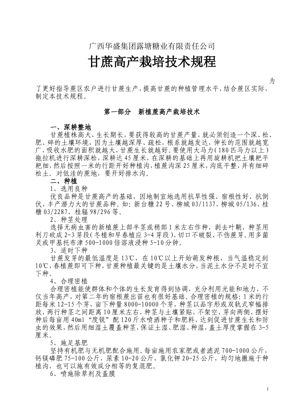 甘蔗高产栽培技术操作规程_第1页