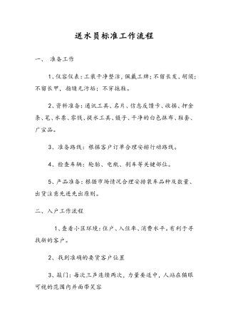 送水员标准工作流程