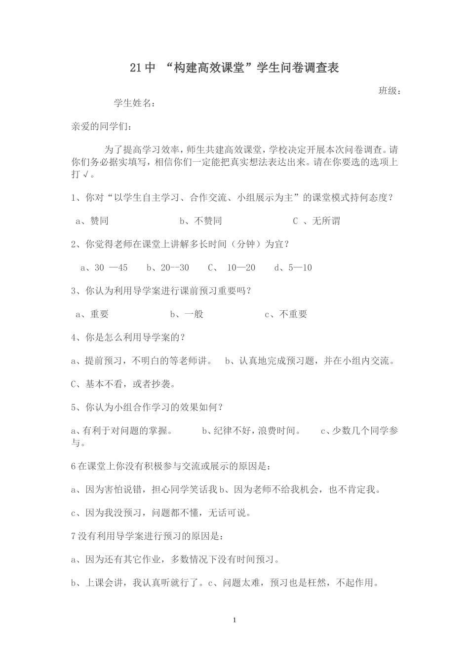 高效课堂问卷表_第1页