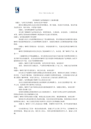 经营咖啡厅必然面临的十大疑难问题