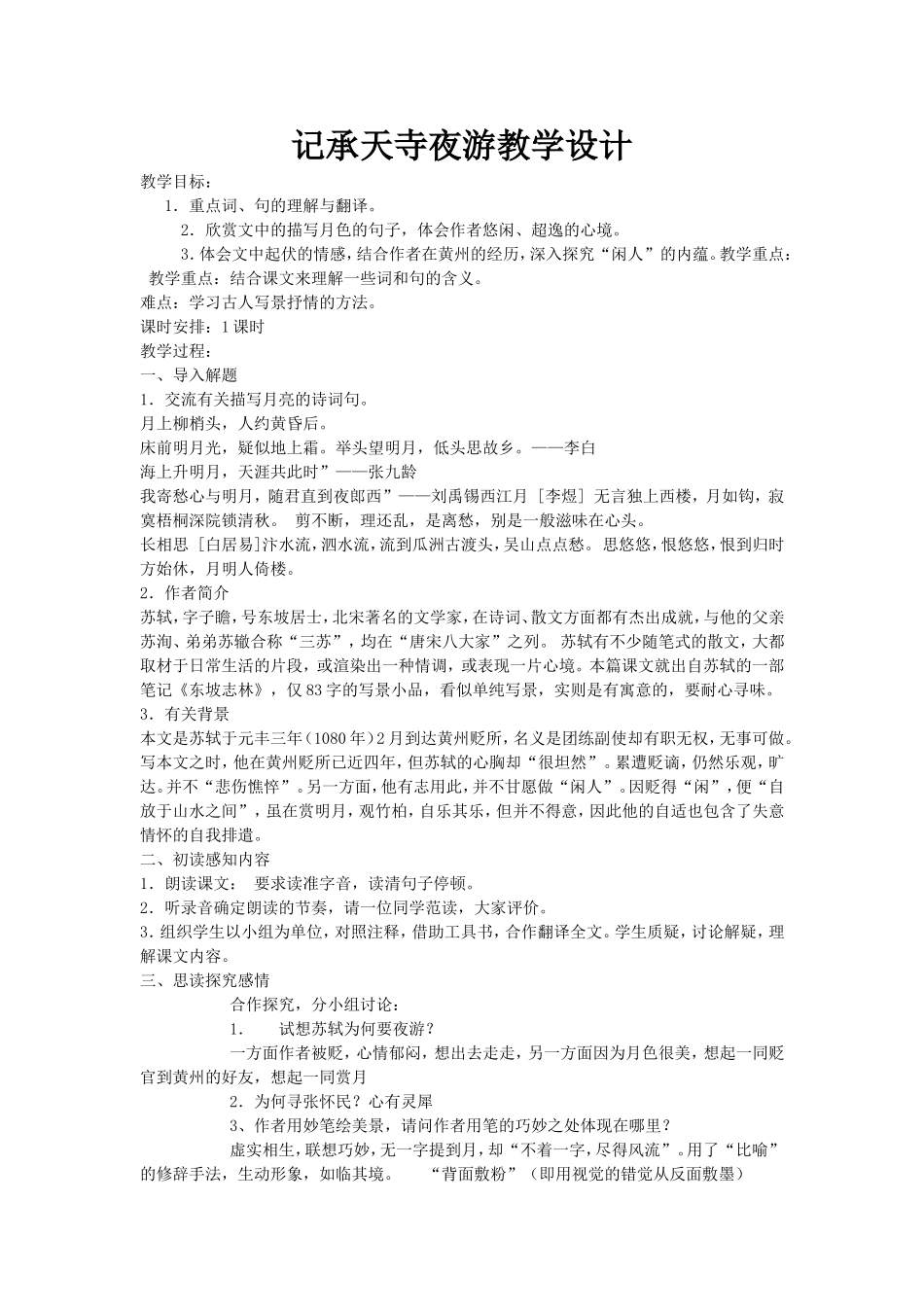记承天寺夜游教学设计_第1页