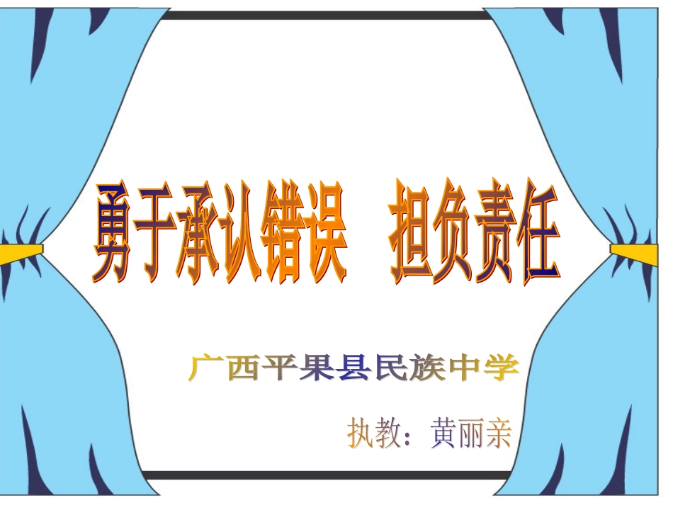 勇于承认错误，承担责任_第1页