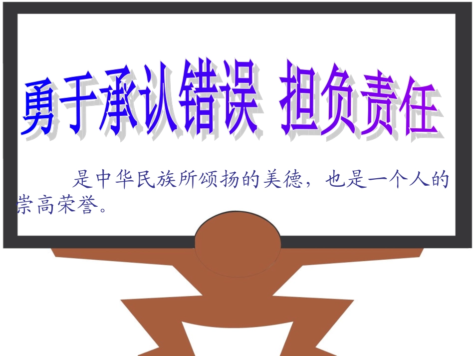 勇于承认错误，承担责任_第3页
