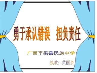 勇于承认错误，承担责任