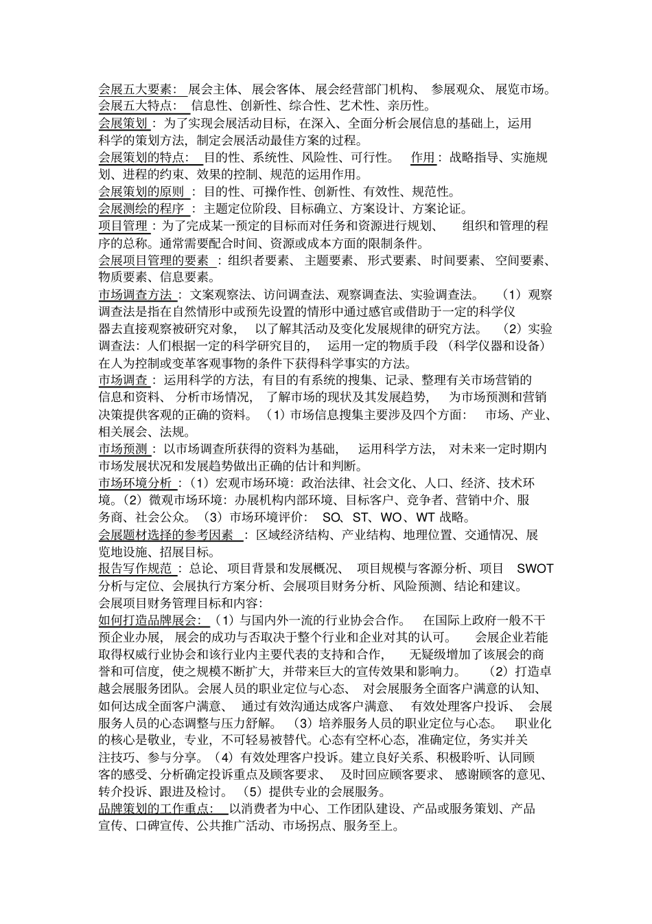 会展策划管理重点_第1页