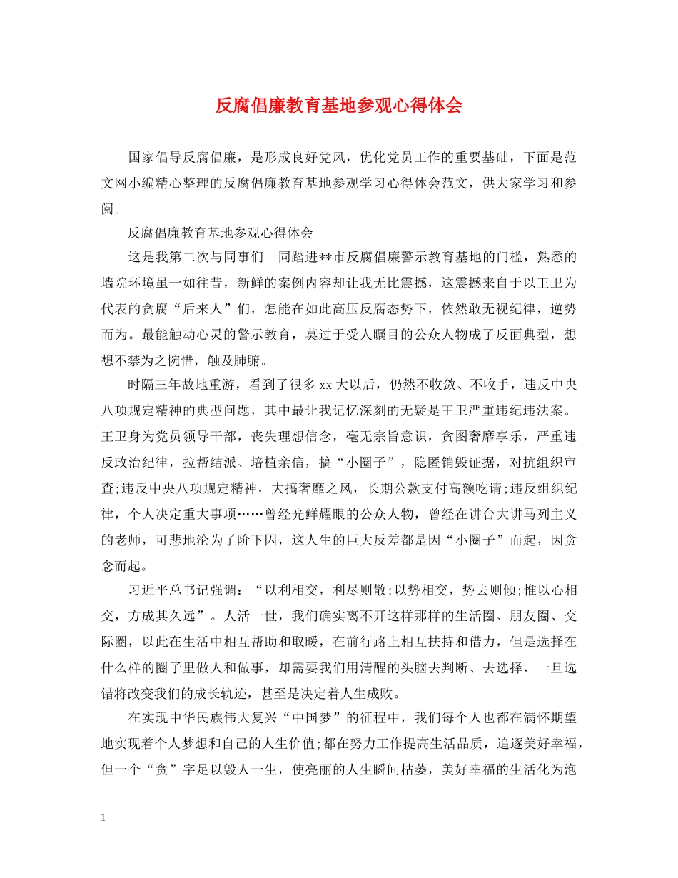 反腐倡廉教育基地参观心得体会 _第1页