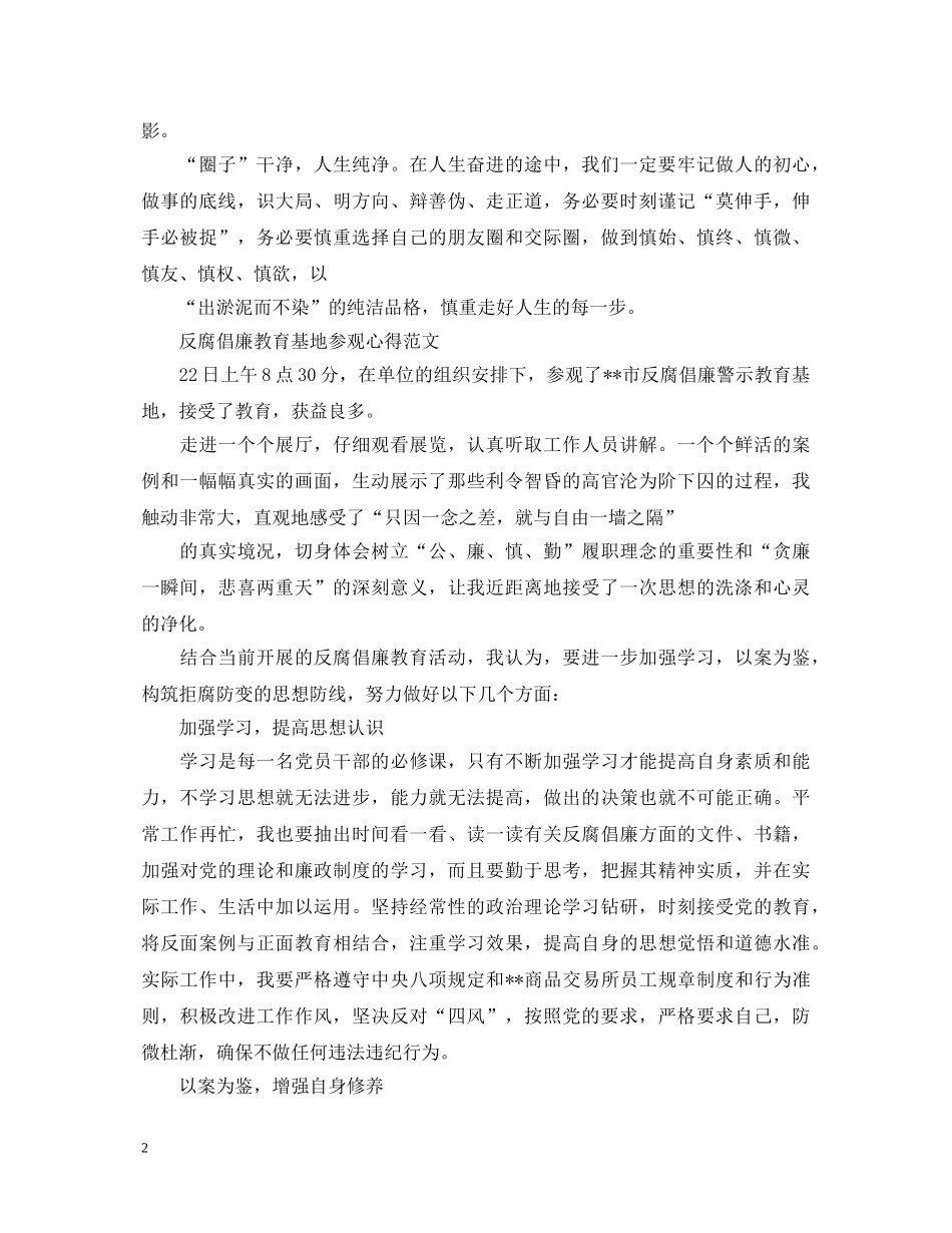 反腐倡廉教育基地参观心得体会 _第2页