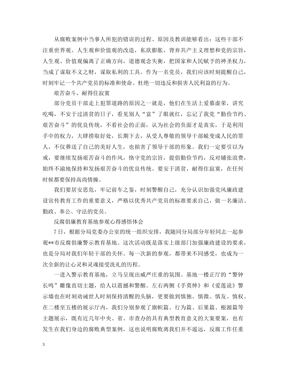 反腐倡廉教育基地参观心得体会 _第3页