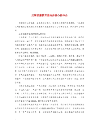 反腐倡廉教育基地参观心得体会 