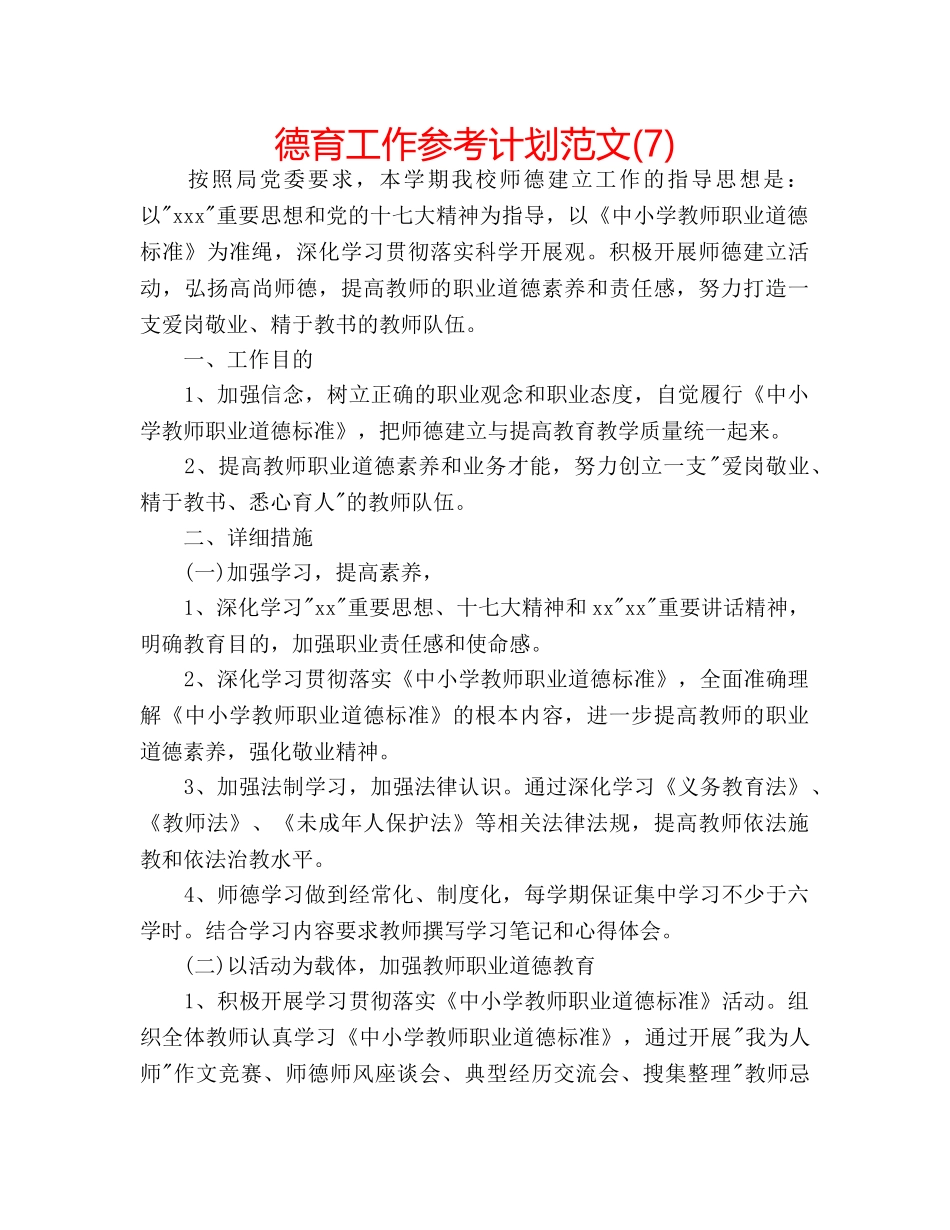 德育工作参考计划范文(7) _第1页