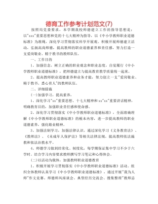 德育工作参考计划范文(7) 
