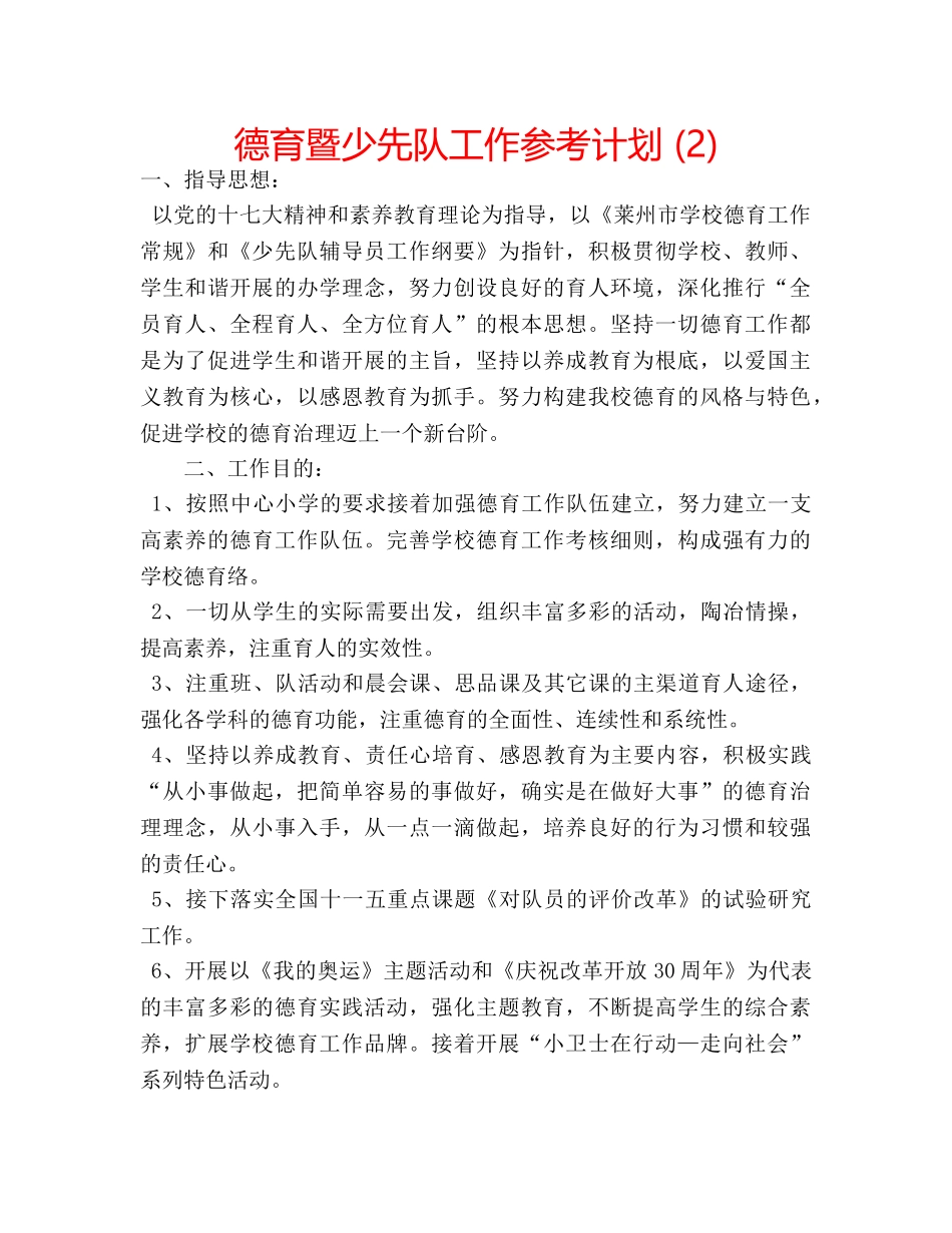 德育暨少先队工作参考计划 (2) _第1页