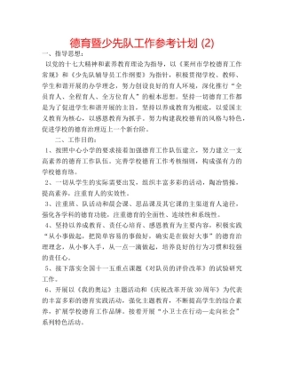 德育暨少先队工作参考计划 (2) 
