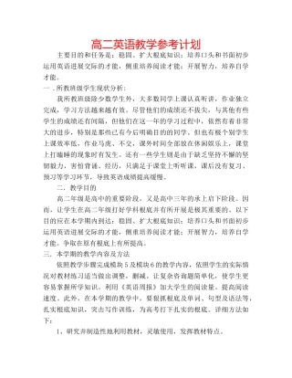 高二英语教学参考计划 