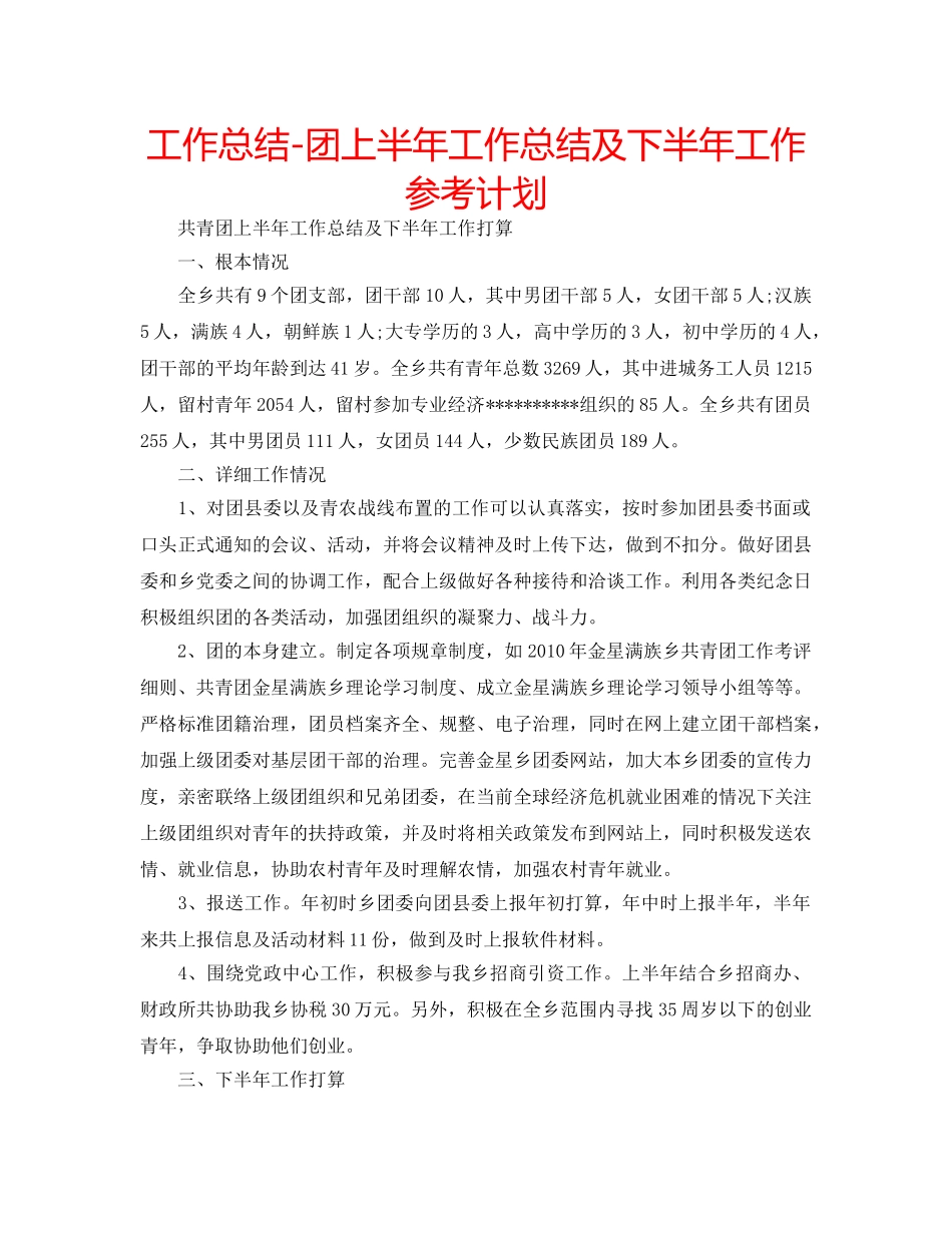 工作总结-团上半年工作总结及下半年工作参考计划 _第1页