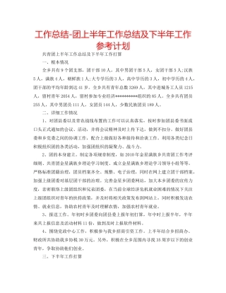 工作总结-团上半年工作总结及下半年工作参考计划 