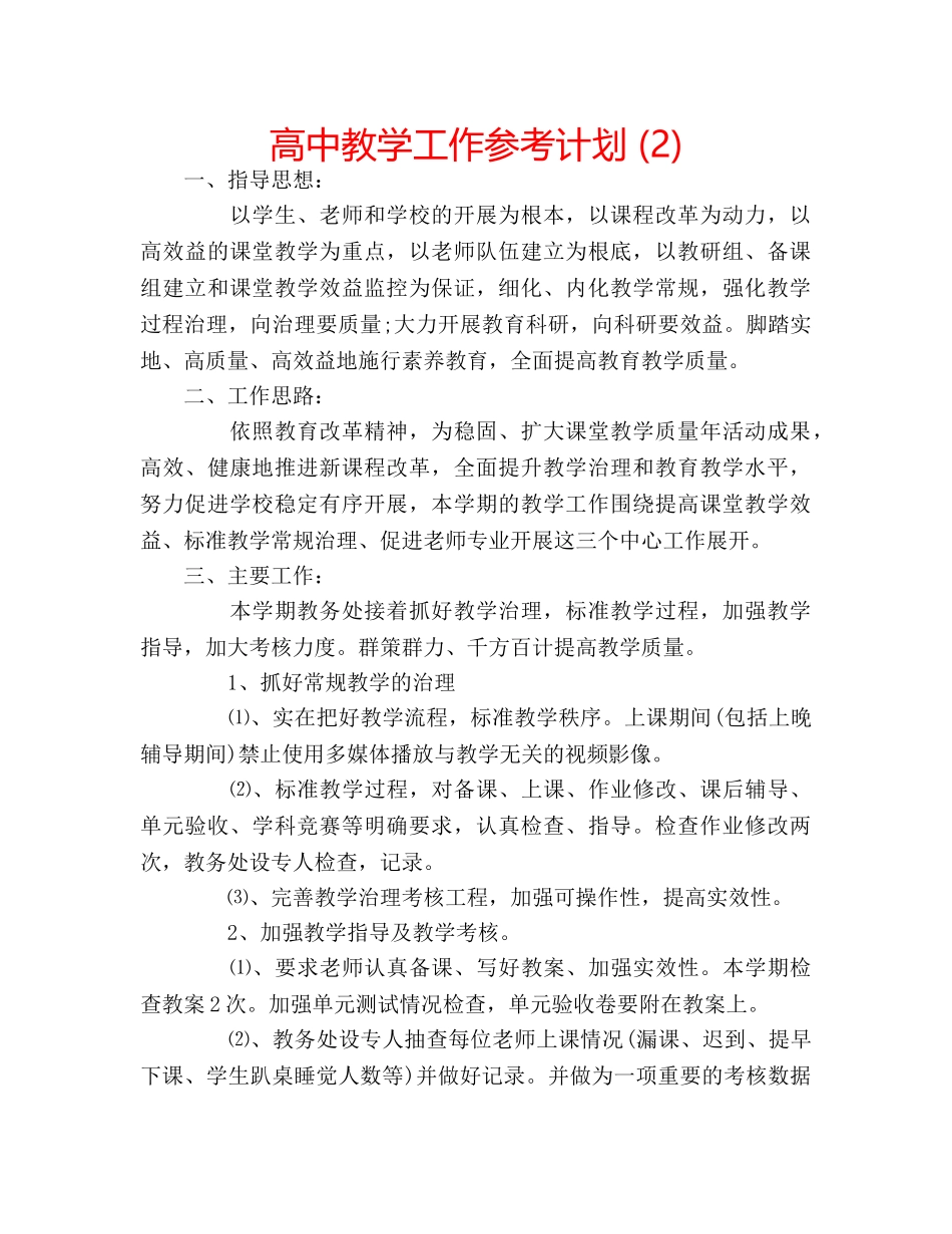 高中教学工作参考计划 (2) _第1页