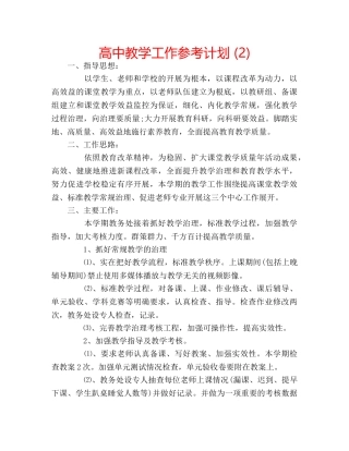 高中教学工作参考计划 (2) 