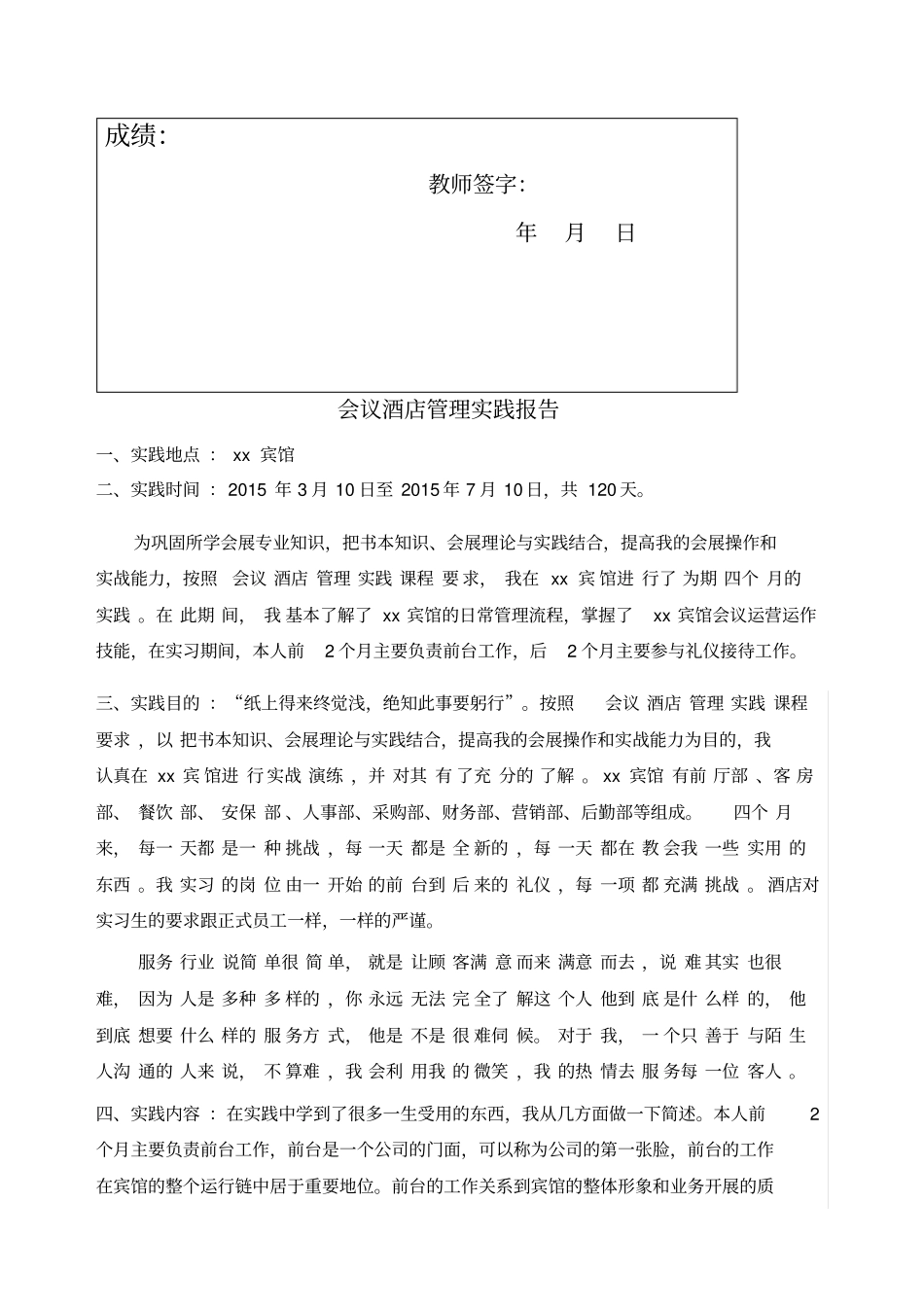 会展管理会议酒店管理实践报告_第2页