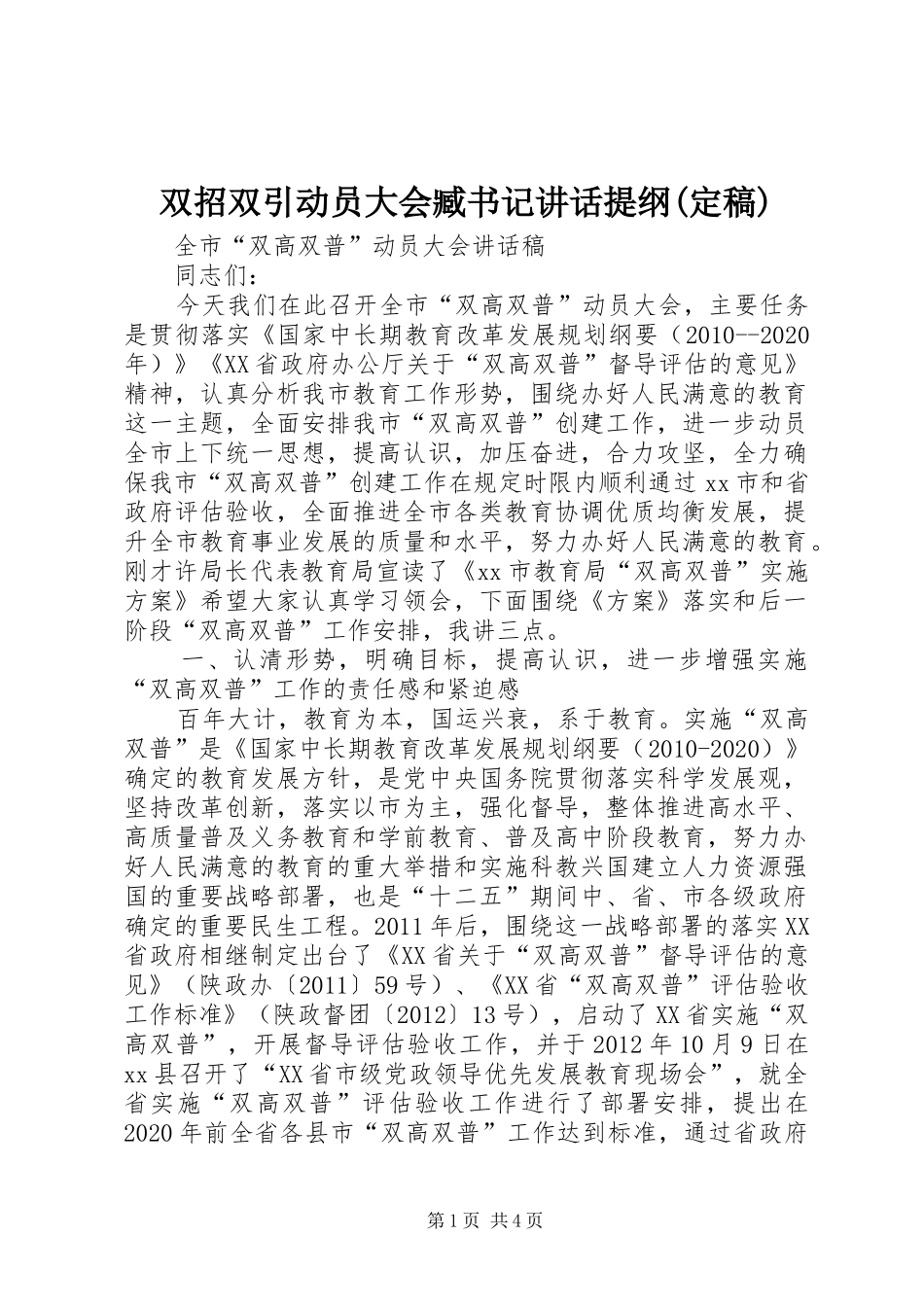 双招双引动员大会臧书记讲话发言提纲(定稿)_第1页
