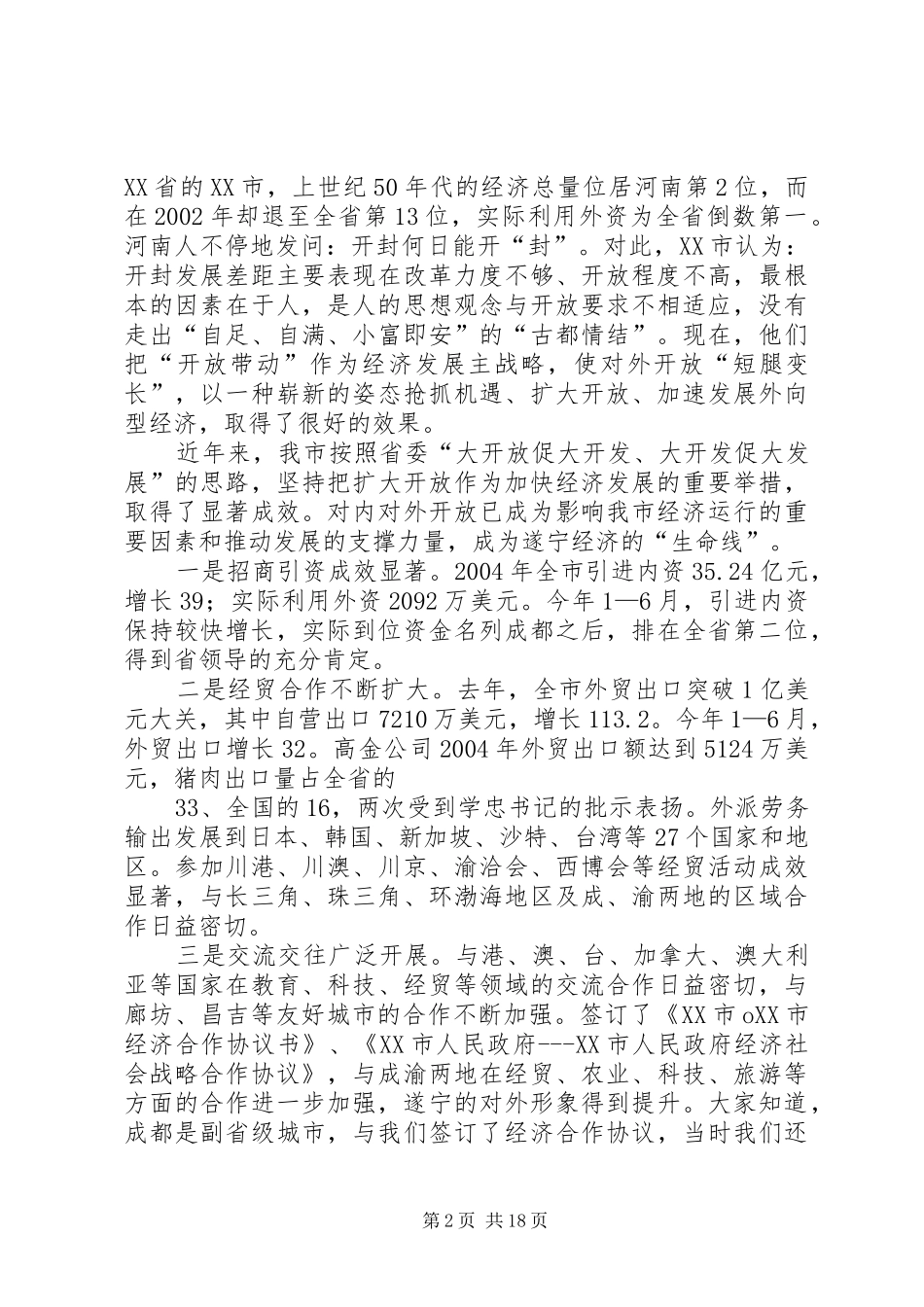 在全市开放暨流通工作会上的讲话发言_第2页