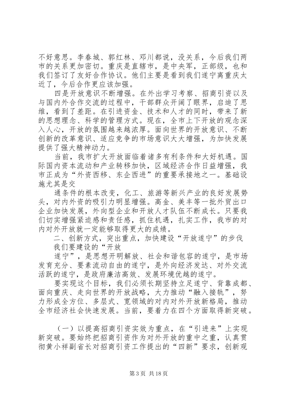 在全市开放暨流通工作会上的讲话发言_第3页
