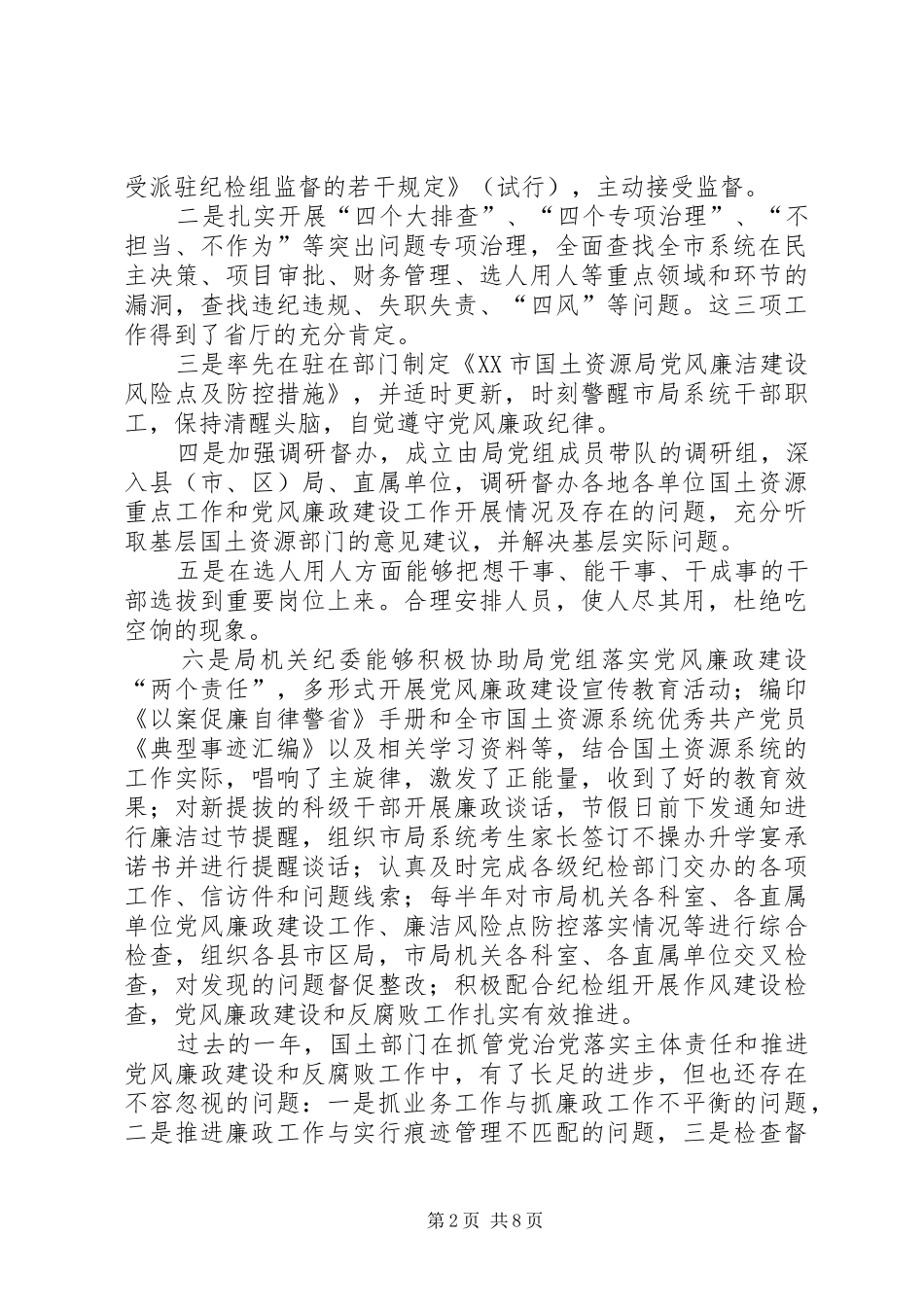 全市国土资源系统党风廉政建设工作会议讲话发言提纲_第2页