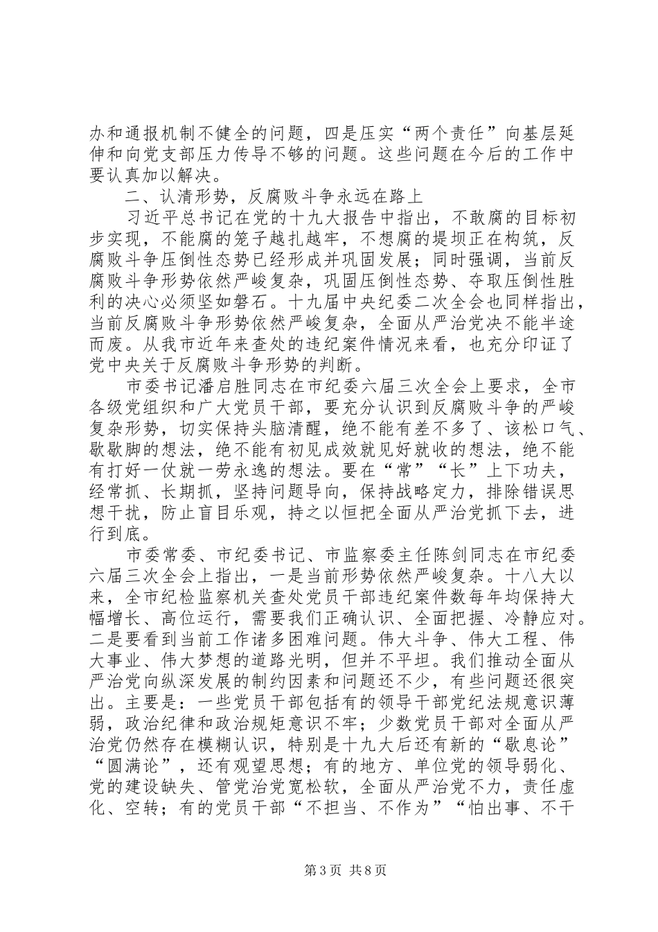 全市国土资源系统党风廉政建设工作会议讲话发言提纲_第3页