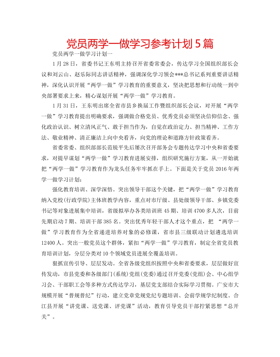 党员两学一做学习参考计划5篇 _第1页