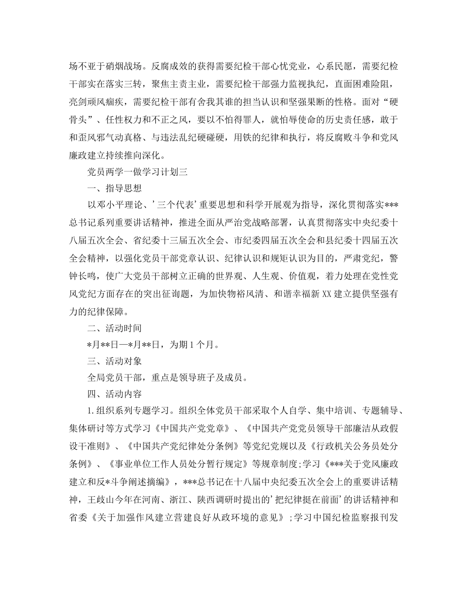 党员两学一做学习参考计划5篇 _第3页