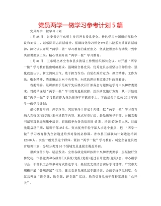 党员两学一做学习参考计划5篇 