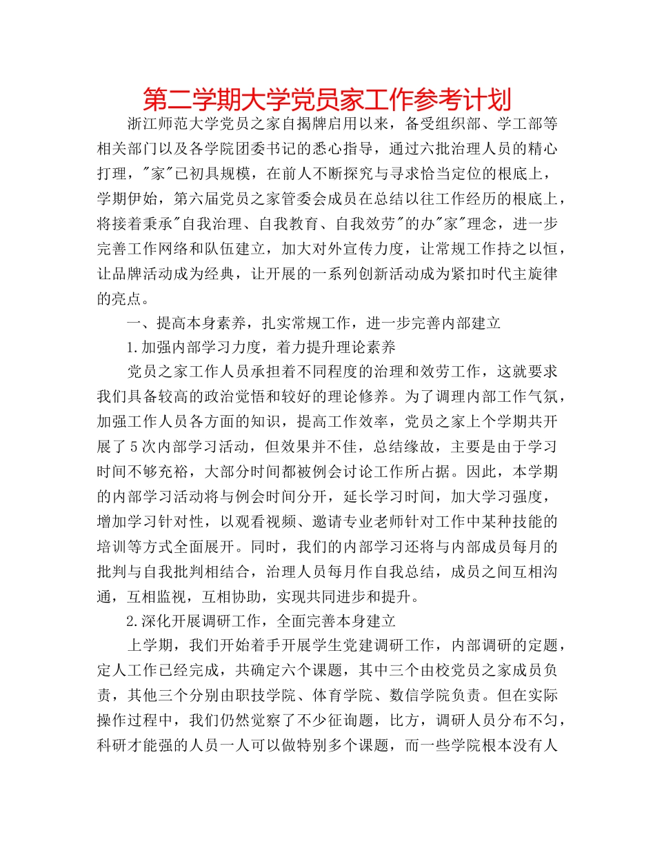 第二学期大学党员家工作参考计划 _第1页
