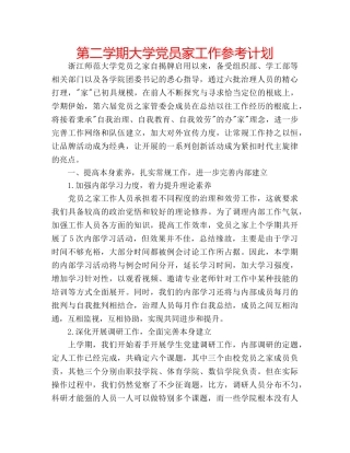 第二学期大学党员家工作参考计划 