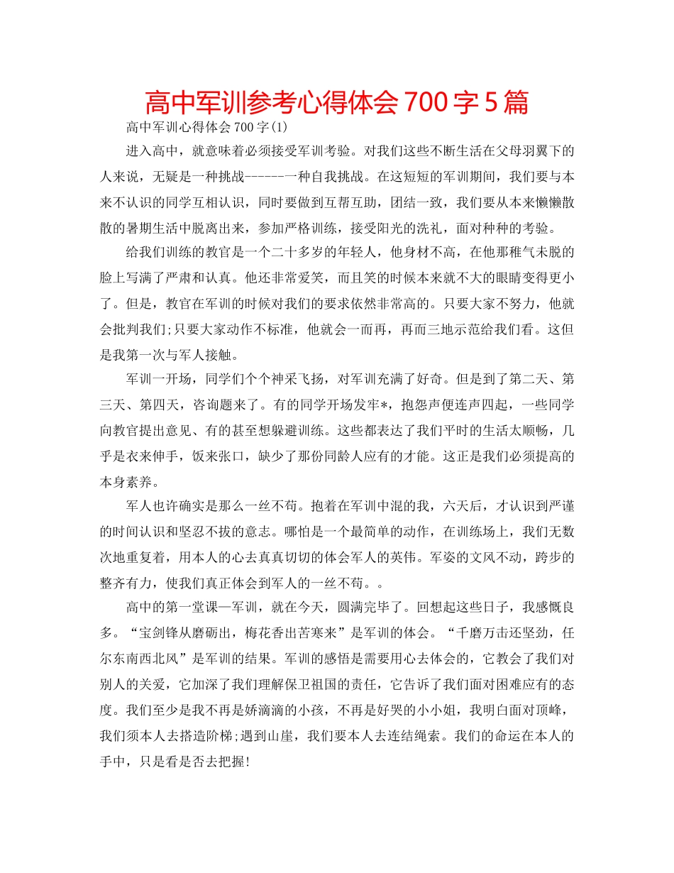 高中军训参考心得体会700字5篇 _第1页