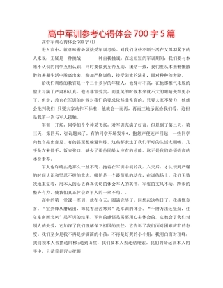 高中军训参考心得体会700字5篇 