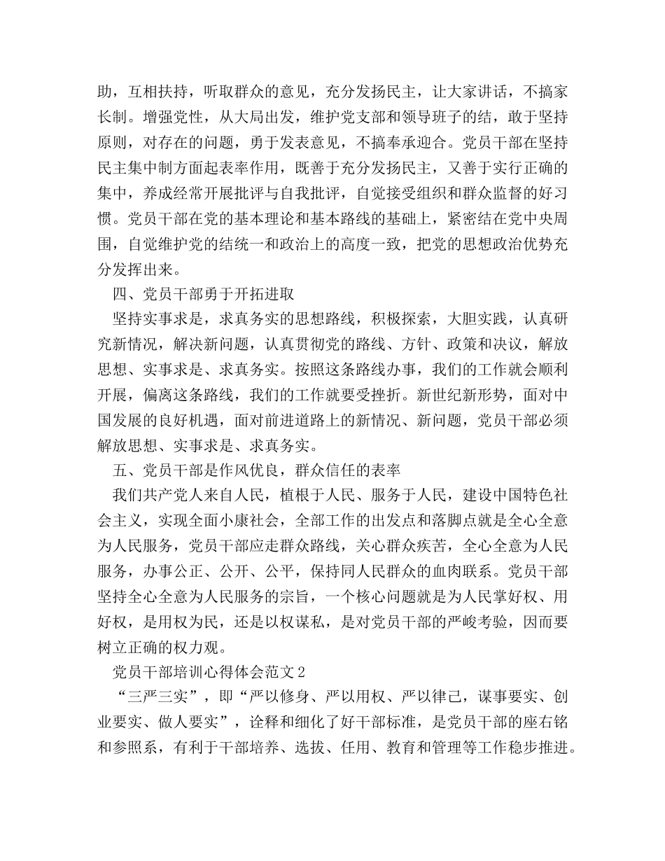 党员干部培训心得体会范文 _第2页