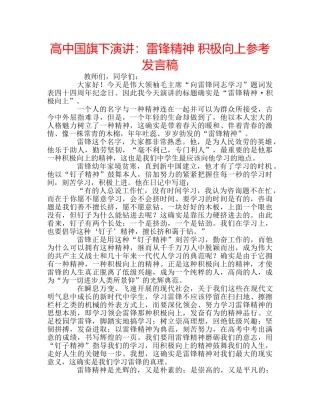 高中国旗下演讲雷锋精神 积极向上参考发言稿 