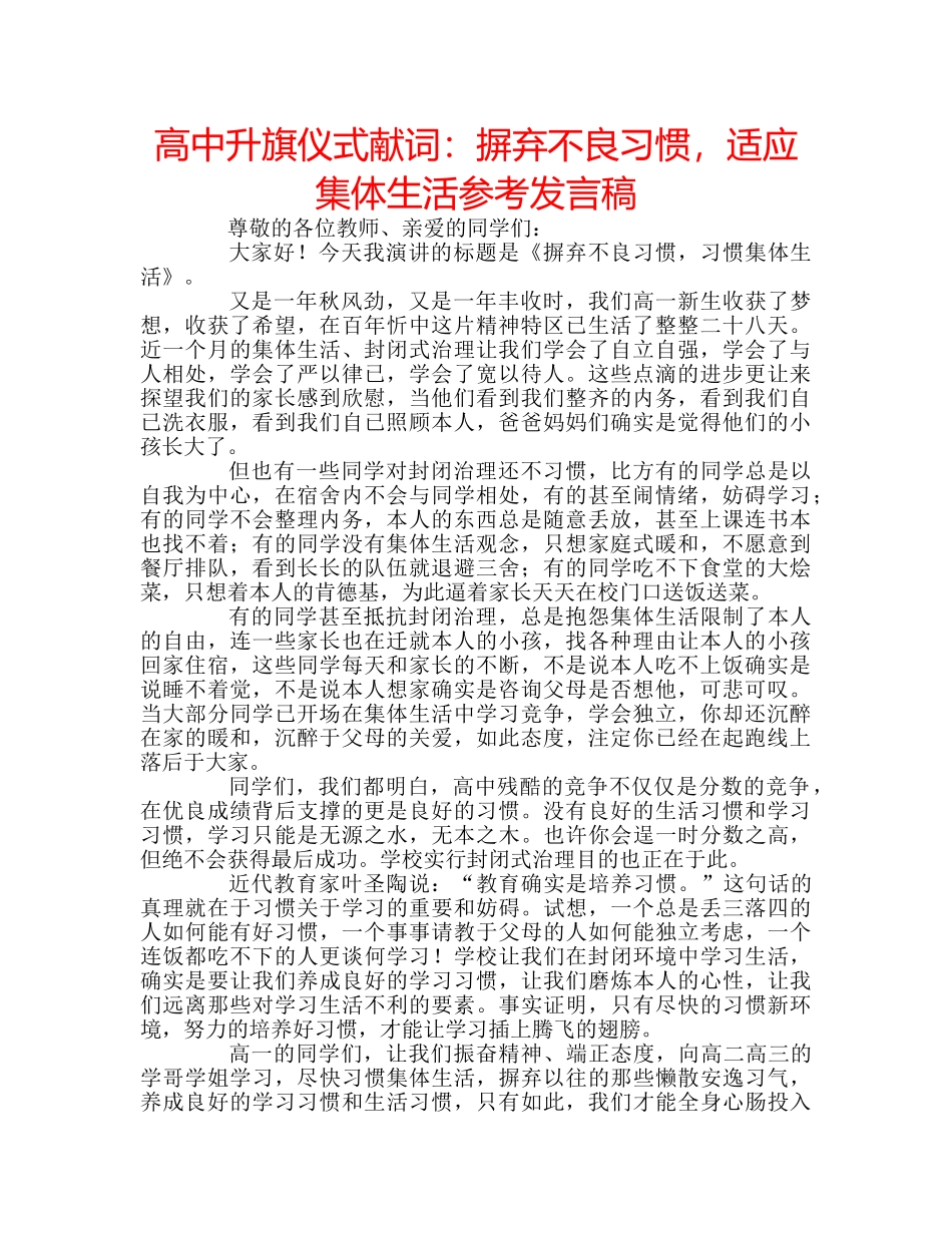 高中升旗仪式献词摒弃不良习惯，适应集体生活参考发言稿 _第1页
