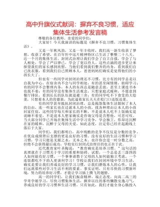 高中升旗仪式献词摒弃不良习惯，适应集体生活参考发言稿 