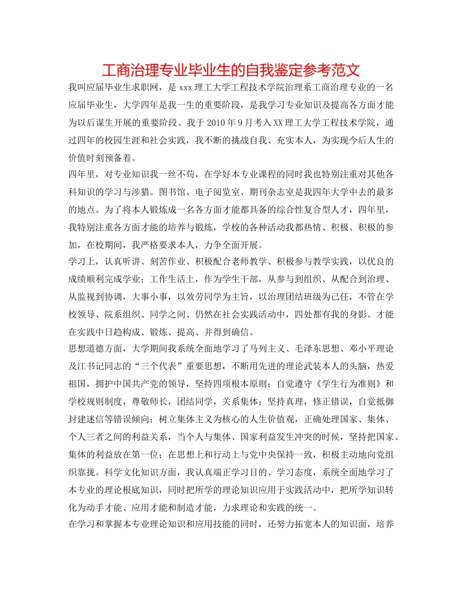 工商管理专业毕业生的自我鉴定参考范文 _第1页
