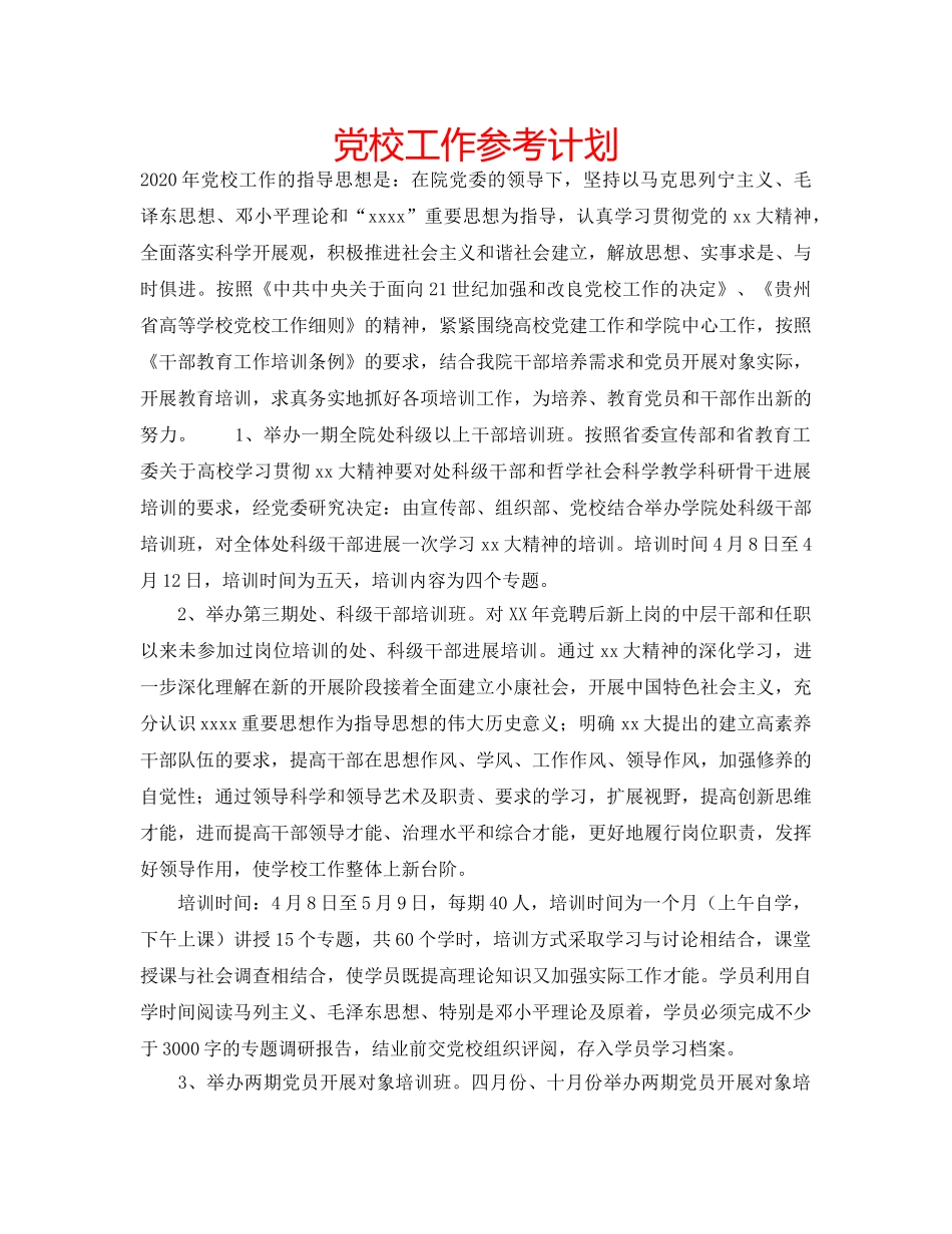 党校工作参考计划 _第1页