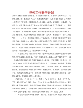 党校工作参考计划 