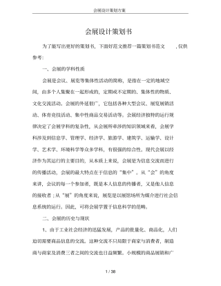 会展设计策划方案