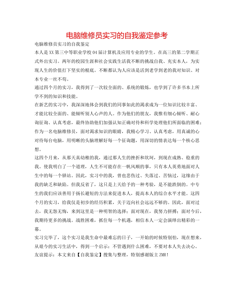 电脑维修员实习的自我鉴定参考 _第1页