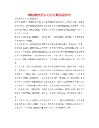 电脑维修员实习的自我鉴定参考 