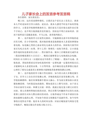 儿子家长会上的发言参考发言稿 