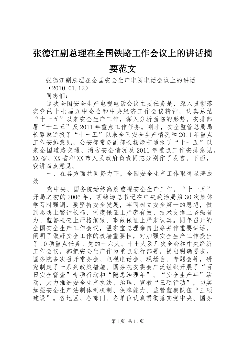 张德江副总理在全国铁路工作会议上的讲话发言摘要范文_第1页