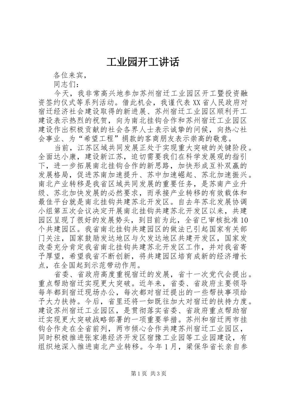 工业园开工讲话发言_第1页
